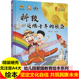 科技 延绵千年的强盛 365个中国梦 绘中国故事共圆中国梦 幼儿园硬壳硬皮精装绘本 3-6-8岁幼儿童早教启蒙图书 亲子共读睡前故事书
