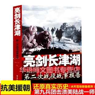 亮剑长津湖战役 第二次战役战事报告 朝鲜战争抗美援朝中国历史书籍战争血战长津湖中国军事小说纪实文学长津湖之战 正版现货