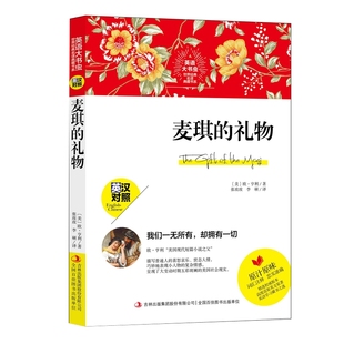 英文大书虫世界经典名译典藏书系 麦琪的礼物 英汉对照 中文版+英文版 中学生课外阅读书籍 英文原著 词汇注释 文学名著书籍