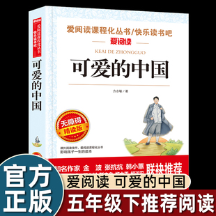 可爱的中国方志敏正版原著五年级下册必读课外书六年级单行本三四年级青少年成长励志读物红色经典文学小学生课外阅读书