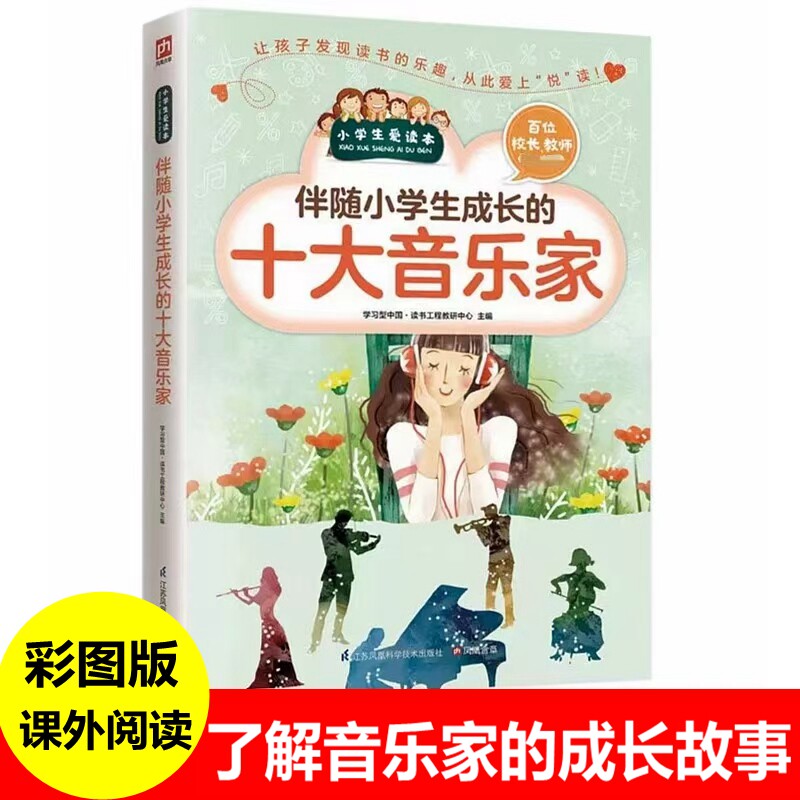 伴随小学生成长的十大音乐家哲学家科学家文学家艺术家彩图青少版三四五六年级儿童课外书读书籍寓言故事书音乐家传记故事书籍图片