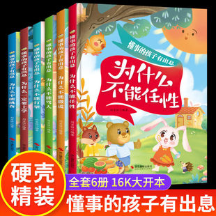 懂事的孩子有出息系列绘本全6册精装硬壳为什么一定要上学/为什么不能挑食/为什么不能骂人/为什么不能打架/不能任性/不能撒谎