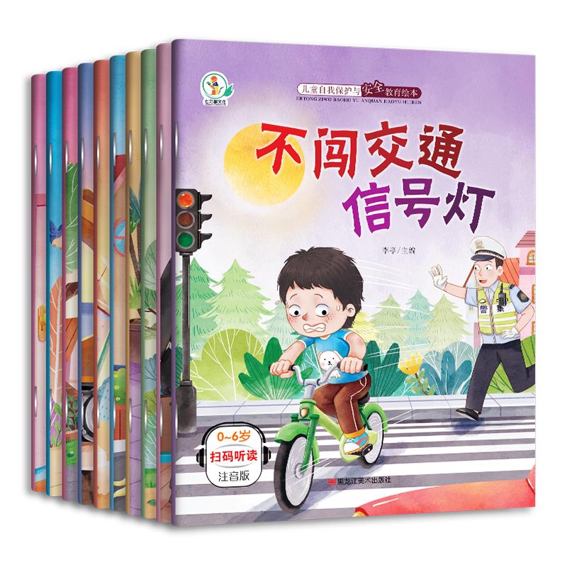 【全10册】绘本儿童自我保护与安全教育绘本不闯交通信号灯图片