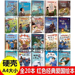红色经典 飞夺泸定桥卢沟桥烽火一个苹果袋干粮手术台就是阵地两个小八路邓稼先 幼儿园童爱国主题故事绘本书 狼牙山五壮士绘本 精装