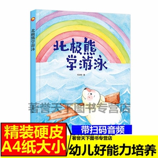 北极熊学游泳幼儿园有声a4绘本3-6岁硬皮硬壳精装绘本幼儿园大中小班阅读绘本大中班3-4-5-6岁儿童阅读绘本畅销童书批发