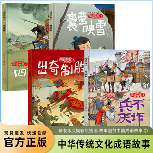 精装硬壳绘本3-6岁 成语故事第七辑全4册囊萤映雪四面楚歌出奇制胜兵不厌诈 绘本阅读幼儿园成语故事绘本儿童绘本幼儿启蒙绘本