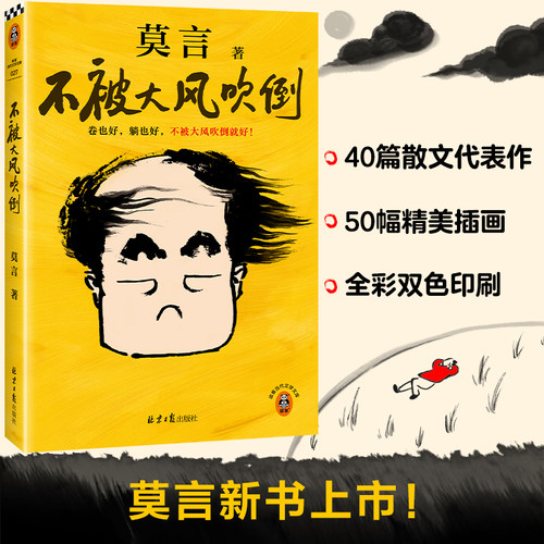 莫言新书】不被大风吹倒 卷也好、躺也好，不被大风吹倒就好！诺贝尔奖 青年节 文学 散文 插画全彩 生死疲劳 读客官方正版图书