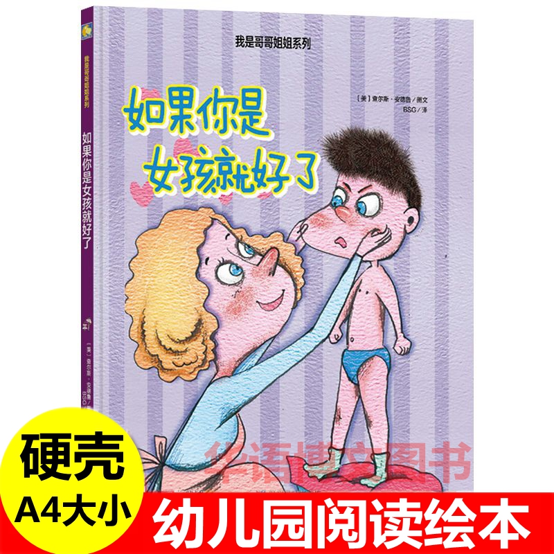 如果你是女孩就好了 幼儿园亲情故事绘本家有二宝关于二胎家庭的绘本 不怕姐姐在 弟弟是个男子汉儿童关于哥哥姐姐弟弟妹妹的绘本