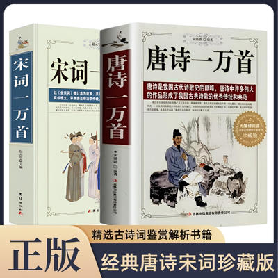 正版包邮全2册唐诗一万首宋词一万首 唐诗宋词带赏析中国古诗词歌赋 精选集助力领略中国古典诗词魅力书籍阅读