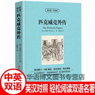 匹克威克外传中英文双语版狄更斯著大卫科波飞英汉对照经典世界名著外国文学长篇小说英文英语读物初中高中生课外阅读书籍