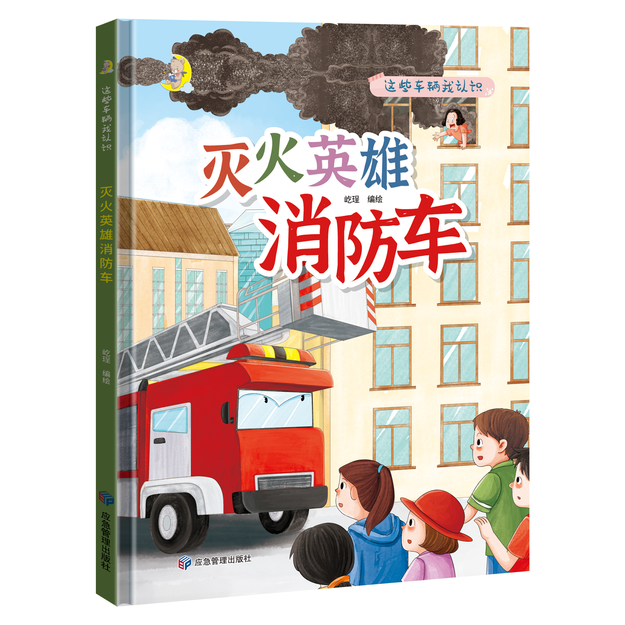 硬壳精装绘本消防车有关员的