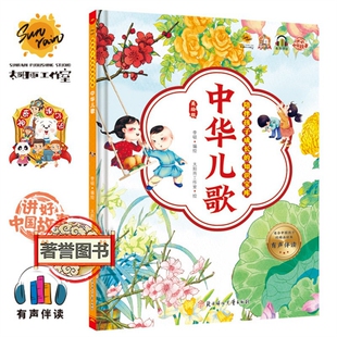 中华儿歌 陪伴孩子成长的知识宝库幼儿园精装硬壳硬皮绘本A4大开本3-6-8岁一二年级课外阅读儿童亲子阅读睡前故事书不注音图多字少
