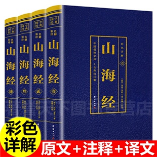 全4册 山海经 烫金彩图详解版 国学典藏图文结合百科全书创世史诗奇幻巨作 山海经原著原籍青少年版学生版四五六年级白话文版