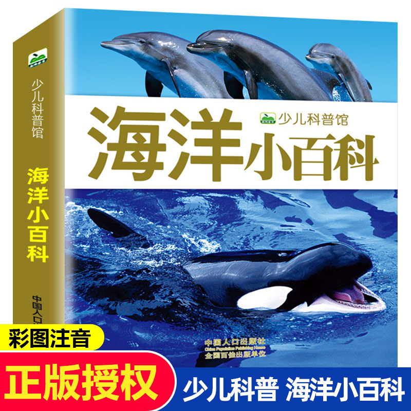 海洋小百科全书160页彩图