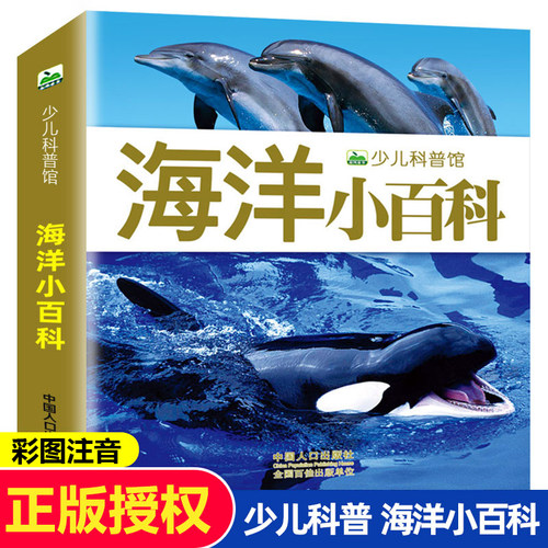 海洋小百科全书160页彩图