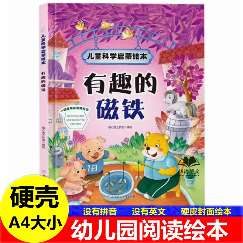 有趣的磁铁绘本 儿童科学启蒙绘本 幼儿园硬壳硬皮精装绘本 3-6-8岁幼儿童科普早教启蒙认知图画书 一二年级小学生课外阅读书籍