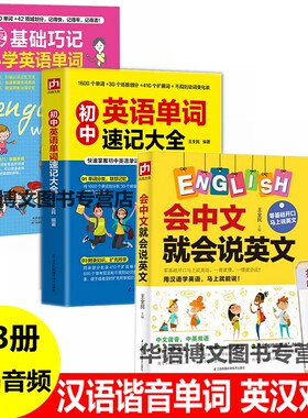 3本 会中文就会说英文初中英语单词速记大全零基础巧记小学英语单词谐音记单词英语书单词中文谐音英语音标汉语谐音自学英语单词书