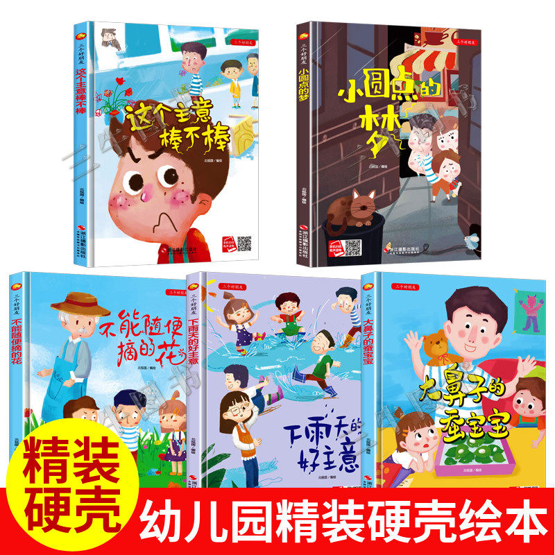 精装硬壳三个好朋友绘本有关于儿童社交力培养的绘本幼儿情商社交能力