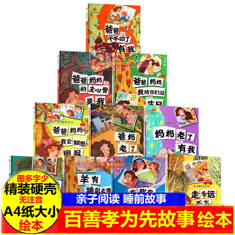 百善孝为先 精装硬壳绘本 幼儿园感恩父母 快乐成长 羊有跪乳之情 爸妈老了 我来照顾 爸爸妈妈的主心骨是我会知恩图报 懂得感恩