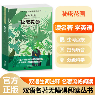 正版 读名著学英语系列 秘密花园 带扫码音频英文 中英对照正版 书籍 英汉互译 双语读物 中英对照 世界经典文学名著小说 初中高中