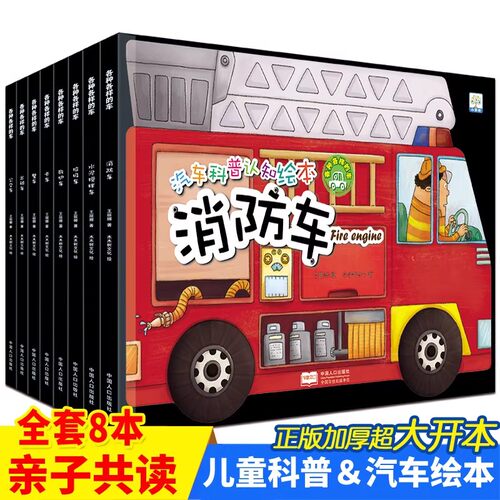 全套8册 汽车科普认知故事书工程车绘本阅读幼儿园3一4-5-6岁儿童书本大班中班亲子阅读书籍消防车警车车车认知大画书图书