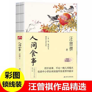 人间食事 汪曾祺谈吃文章精选 汪曾祺散文短篇小说随笔作品集 人间小暖人间草木人间有趣人间有味受戒流光知味食事汪曾祺全集书籍