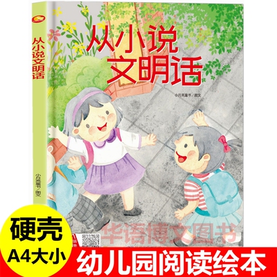 从小说文明话 幼儿园文明说话讲礼貌儿童礼仪教养绘本从小要学习的规矩与行为好习惯养成懂有礼貌遵守纪律 的绘本在公共场合的规矩