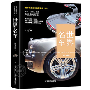 正版 世界名车鉴赏酷车大全名车大全集汽车杂志汽车文化车型介绍车标志大全汽车品牌书百科历史故事奔驰宝马奥迪图集画册畅销书籍gj
