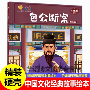 儿童硬壳包公断案司马光砸缸孔融让梨孟母三迁白蛇传后羿射日有关于学中国文化古代传说神话民间传统故事启蒙图画幼儿园故事绘本书