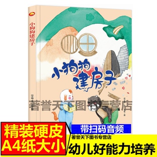小狗狗建房子幼儿园大中班绘本硬皮A4亲子绘本儿童绘本精装3-6周岁幼儿园阅读硬壳装4岁儿童故事书正版书硬壳小班硬面装宝宝图书