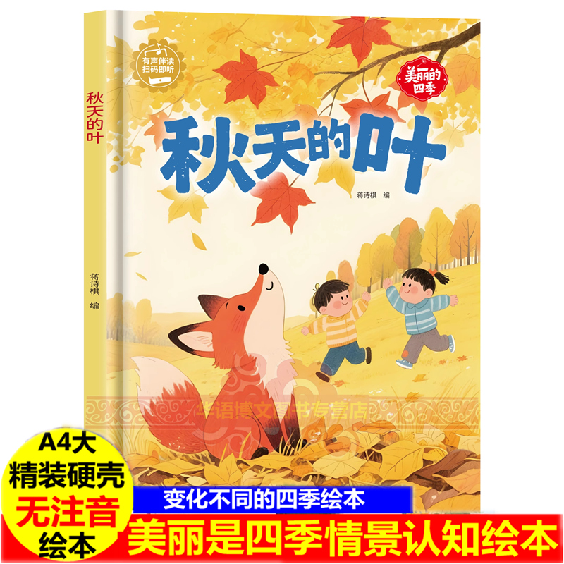 秋天的叶3-6岁精装硬壳儿