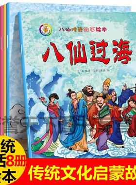 全套10册八仙传奇幼儿故事绘本