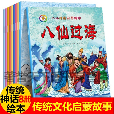 全套10册八仙传奇幼儿故事绘本