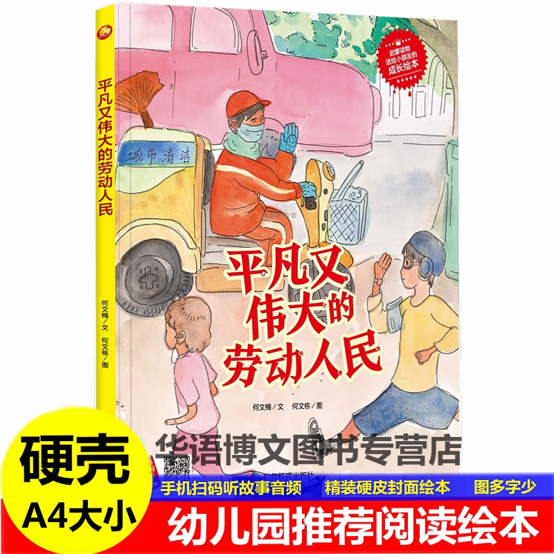 精装硬壳有关于平凡又伟大的劳动人民的保护神勤劳的耕耘者绘本劳动职业主题的绘本儿童幼儿园亲子3-4--6岁阅读大开本图多字少绘本