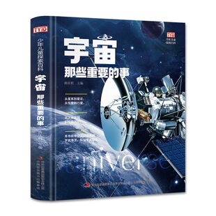 宇宙探索百科 12岁课外阅读自然探索科学太空宇宙世界 事 中小学生6 为儿童打造 发音 扫码 童书宇宙那些重要 正版