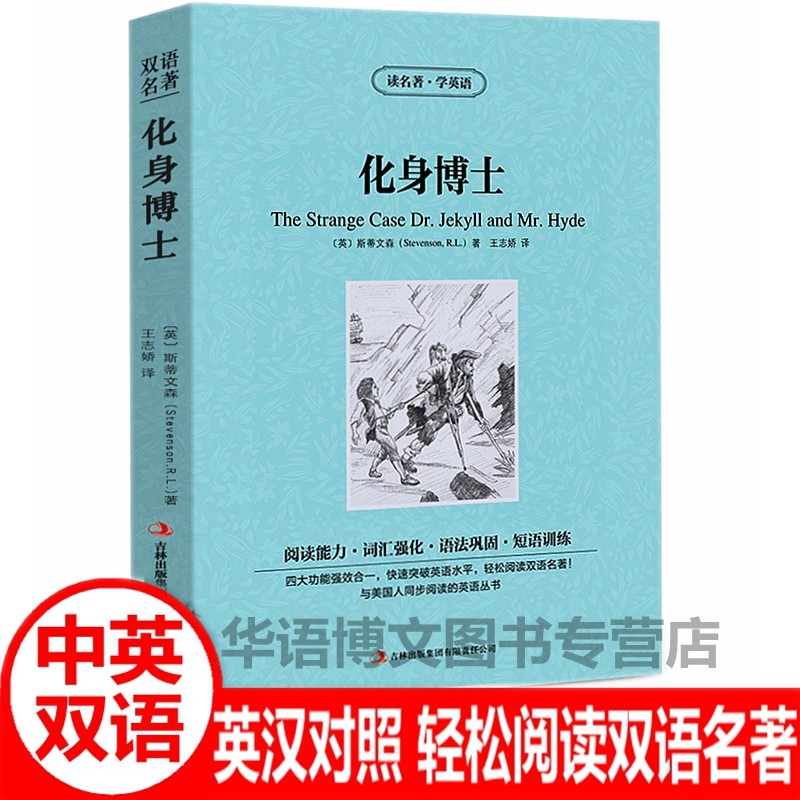 化身博士中英文对照双语版爱的教育动物农场神秘岛双城记英文版中英对照双语版世界文学名著英汉对照互译读物英文英语原版小说书籍 - 实物图
