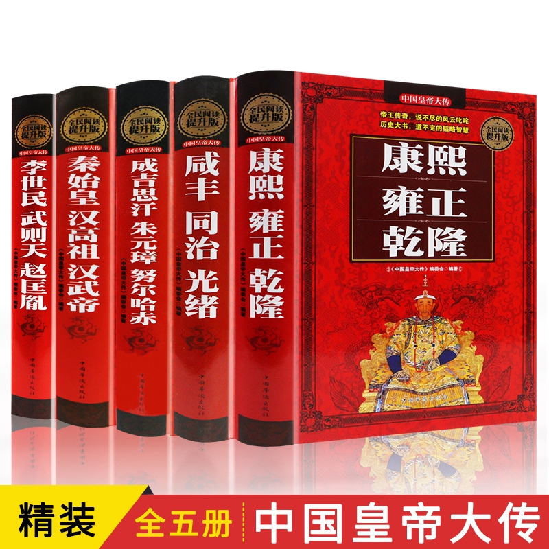 精装5册中国皇帝大传成吉思汗朱元璋努尔哈赤李世民武则天赵匡胤咸丰同治光绪秦始皇汉高祖汉武帝历史人物故事传记雍正乾隆康熙