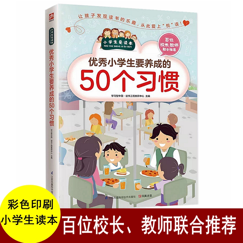 优秀小学生要养成的50个习要知道的50个礼仪惯培养孩子情商的书青少年无障碍阅读养成好习惯教育书籍少儿童文学经典成长励志故事书