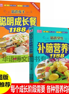 抖音推荐2册儿童营养餐食谱精选孩子聪明成长餐学生补脑营养餐1188儿童小学生营养早餐三餐家常菜婴儿宝宝食谱书6个月辅食大全书籍