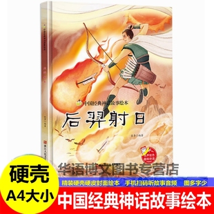 硬壳中国古代经典 神话后羿射日宝莲灯哪吒闹海大闹天宫鲤鱼跳龙门愚公移山精卫填海嫦娥奔月九色鹿年兽传说民间老故事传说绘本书