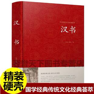 汉书班固中华国学藏书书局锁线装正版全套书籍文言文版中国通史西汉历史汉书后汉书国学藏书中国古典名著历史图书包邮历史知识读物