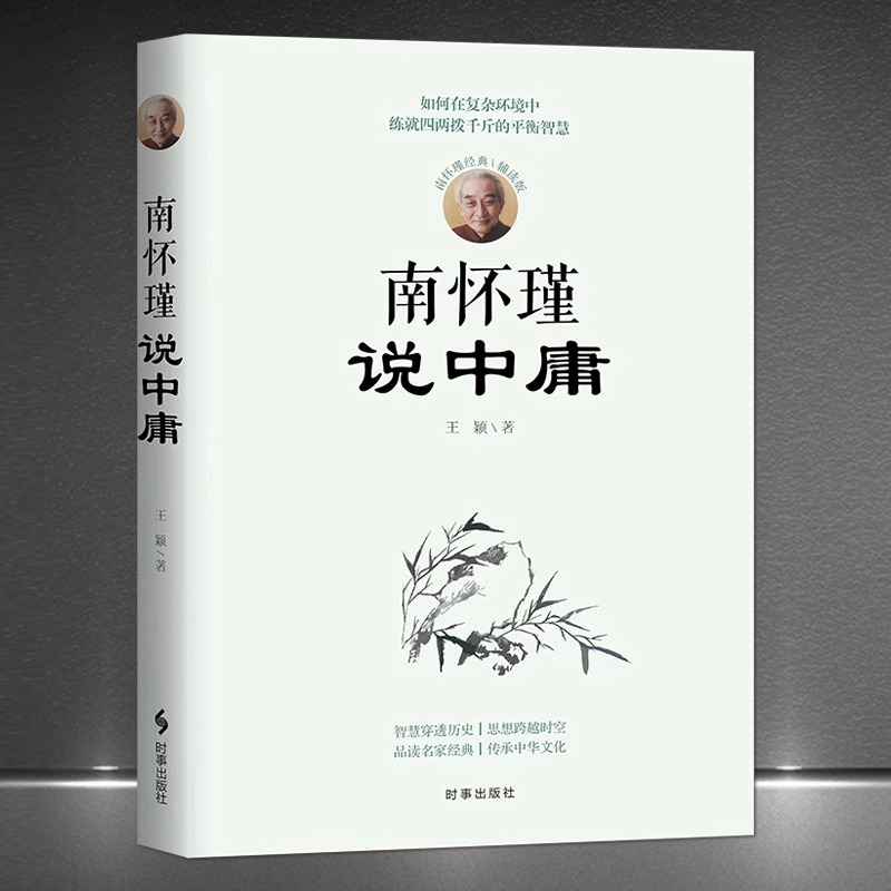 正版 南怀瑾说中庸 南怀瑾经典辅读版 如何在复杂的环境中练就四两拨千斤的平衡智慧 为人处世修心修行修养人生哲学心灵励志书籍gj