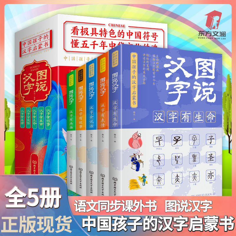 图说汉字全5册中国孩子的