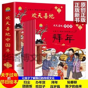 关于春节节日过年主题绘本 欢天喜地中国年全8册 中国传统节日故事绘本 儿童幼儿园图画书绘本阅读 让孩子了解我们的传统文化