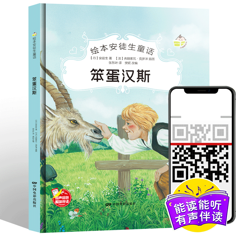 笨蛋汉斯安徒生童话系列幼儿园