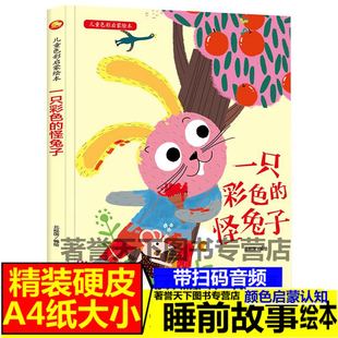一只彩色 6岁幼儿园大中小班老师推荐 硬壳硬皮3 6岁儿童亲子阅读启蒙早教绘本 怪兔子a4纸大小有声阅读儿童色彩启蒙绘本精装