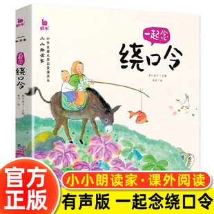 儿童绕口令注音版彩图口才训练带拼音书籍中华童趣水墨启蒙诵读本小学生一年级下册课外书读老师推荐阅读小小朗读家趣味学说话书