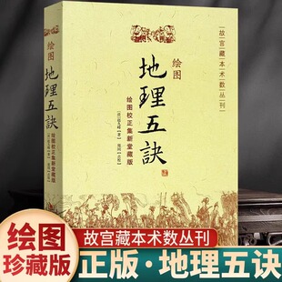 正版 绘图地理五诀 故宫藏本术数丛刊 原版翻译风水图解正版地理五诀绘图校正集新 地理学与生活地理五决人文地理知识书籍gj