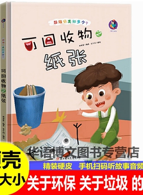 精装硬壳有关于可回收物之纸张幼儿园垃圾分类知多少环保类保护地球爱护环境保护大自然主题的绘本儿童养成好习惯讲卫生的故事绘本