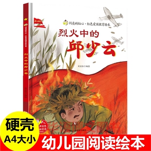 爱国教育故事绘本董存瑞炸碉堡黄继光舍身堵枪眼狼牙山五壮士刘胡兰 幼儿园红色经典 故事儿童爱国抗日绘本书 邱少云绘本 烈火中